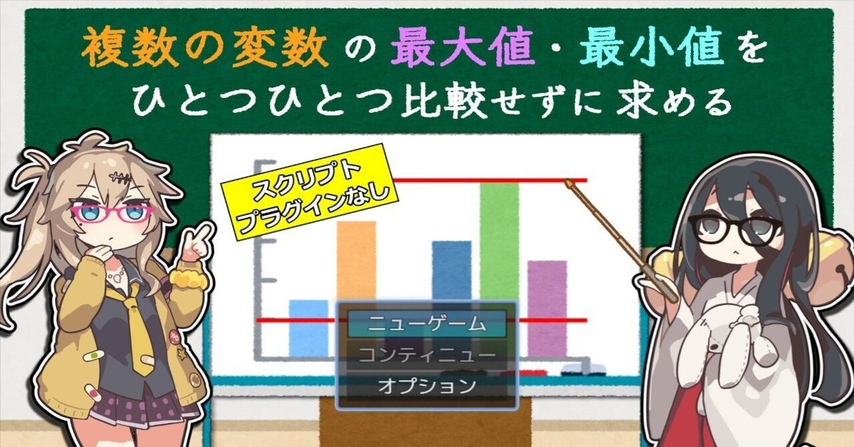 複数の変数の最大値・最小値をひとつひとつ比較せずに求める』動画の裏話|えめぼり 複数の変数の最大値・最小値をひとつひとつ比較せずに求める』動画の裏話|えめぼり