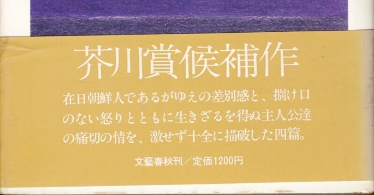 林浩治「在日朝鮮人作家列伝」08 金鶴泳（きんかくえい／キムハギョン