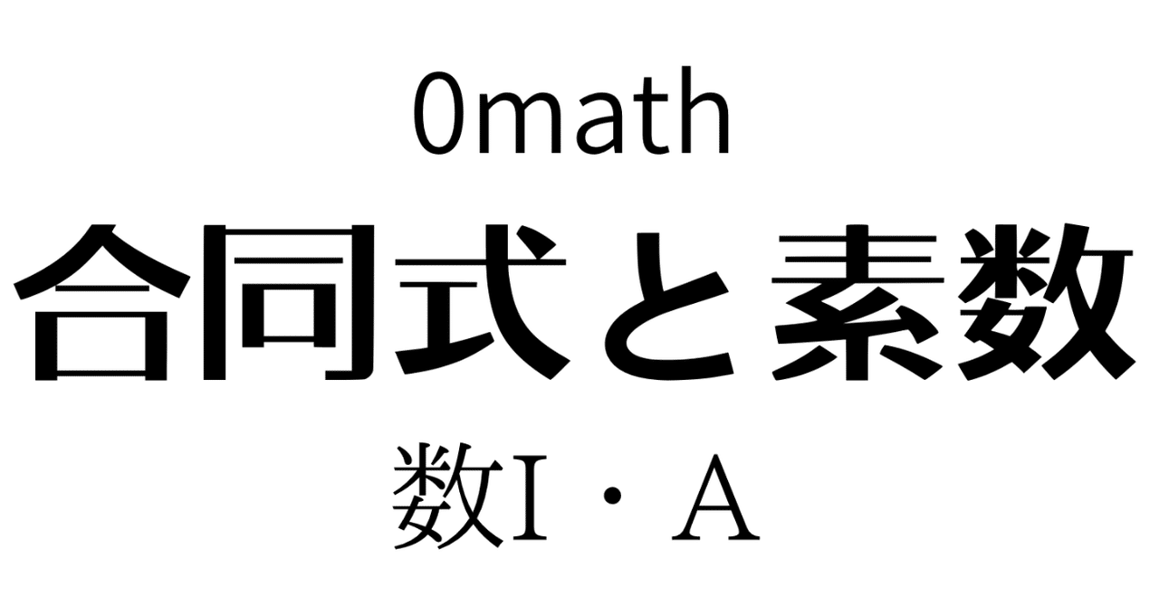 数IA 合同式|0から始める高校数学 数IA 合同式|0から始める高校数学