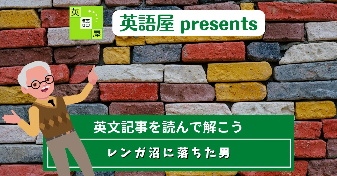 【きまりました】レンガ 英文記事に挑戦 No.812】レンガ沼に落ちた男｜Eigoya