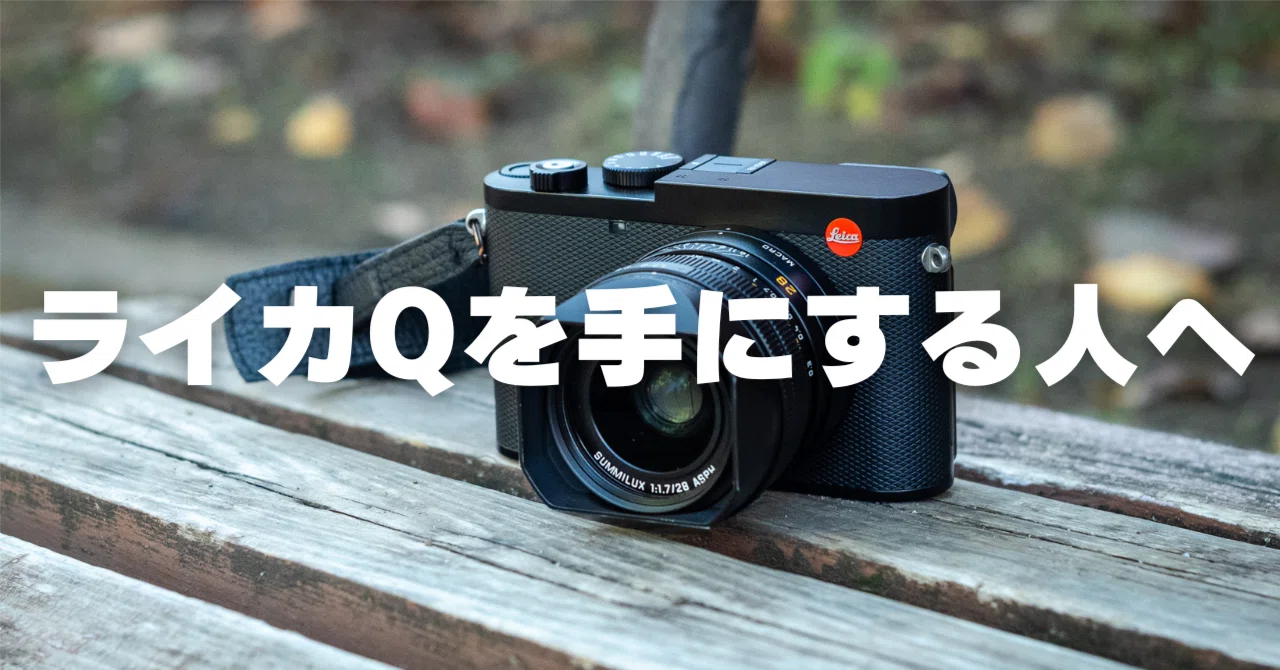 ライカQを手にする人へ｜石井朋彦