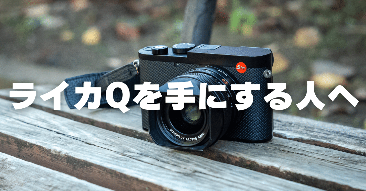 初めてのライカ】今さら「Leica Q」購入・使用レビュー。ライカ