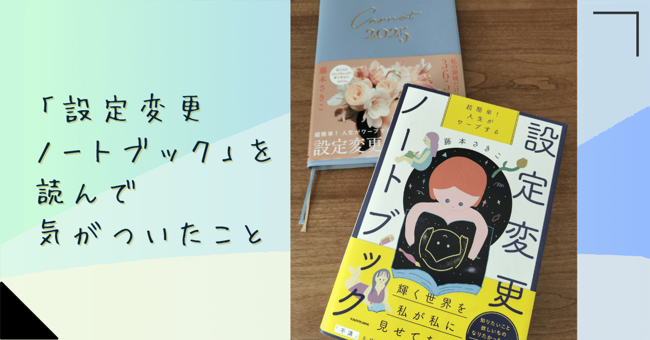 設定変更ノートブック」を読んで気がついたこと｜四柱推命鑑定師