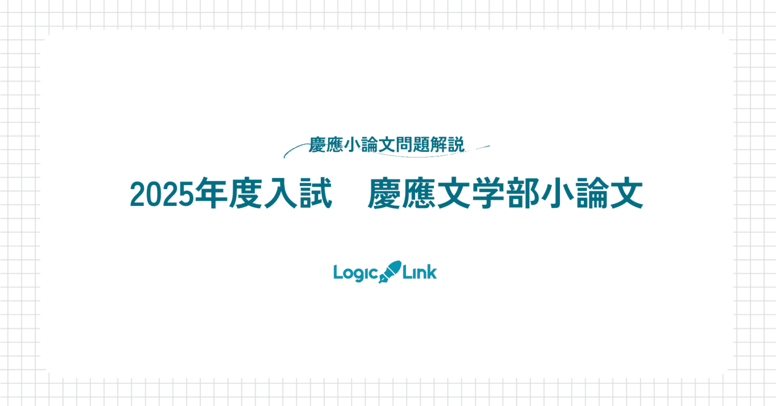 入試問題速報解説！2025年度入試慶應文学部小論文はどんな問題
