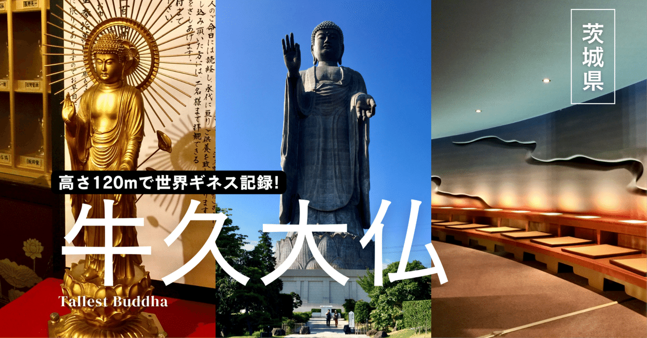 高さ120mで世界ギネス記録は日本の大仏！｜【牛久大仏】｜Tomo