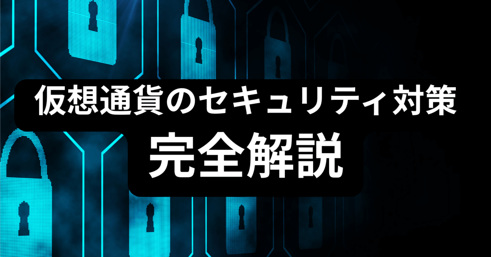 仮想通貨のセキュリティ対策を初級から上級まで解説｜Arzy_Fukuro【仮想通貨】