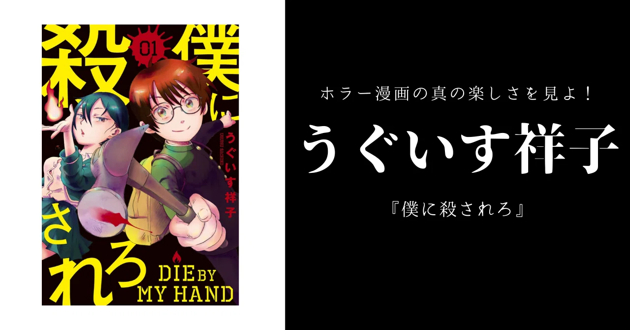 令和ホラー漫画の姿とは？ : 21世紀の漫画家100 - うぐいす祥子