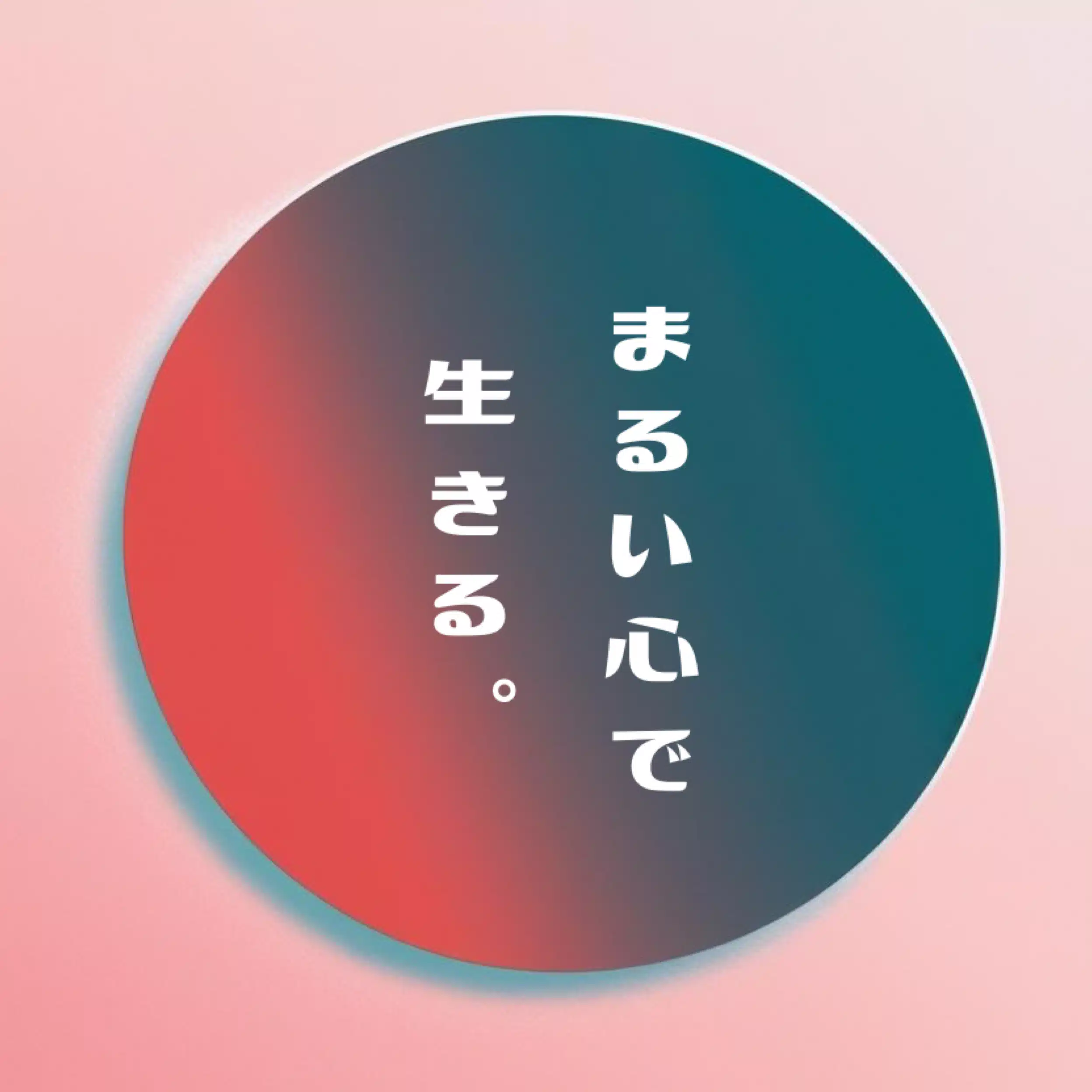 まる。