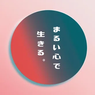 まる。