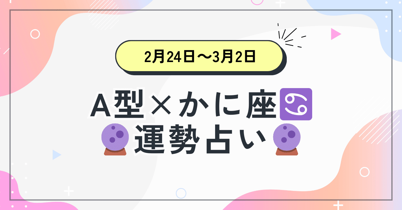 WEEKLY占い】2.24 - 3.2 蟹座｜ほえーるけいこ
