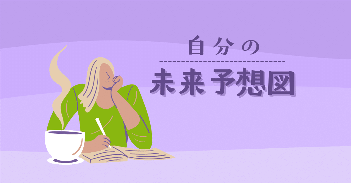 自分の『未来予想図』を考えてみる｜MERRYLife〈メリーライフ〉