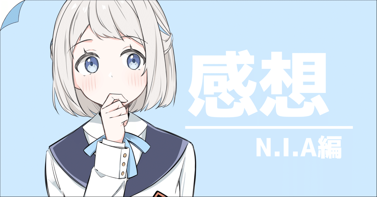 感想（N.I.A編）【葛城リーリヤ】｜Coro🍎