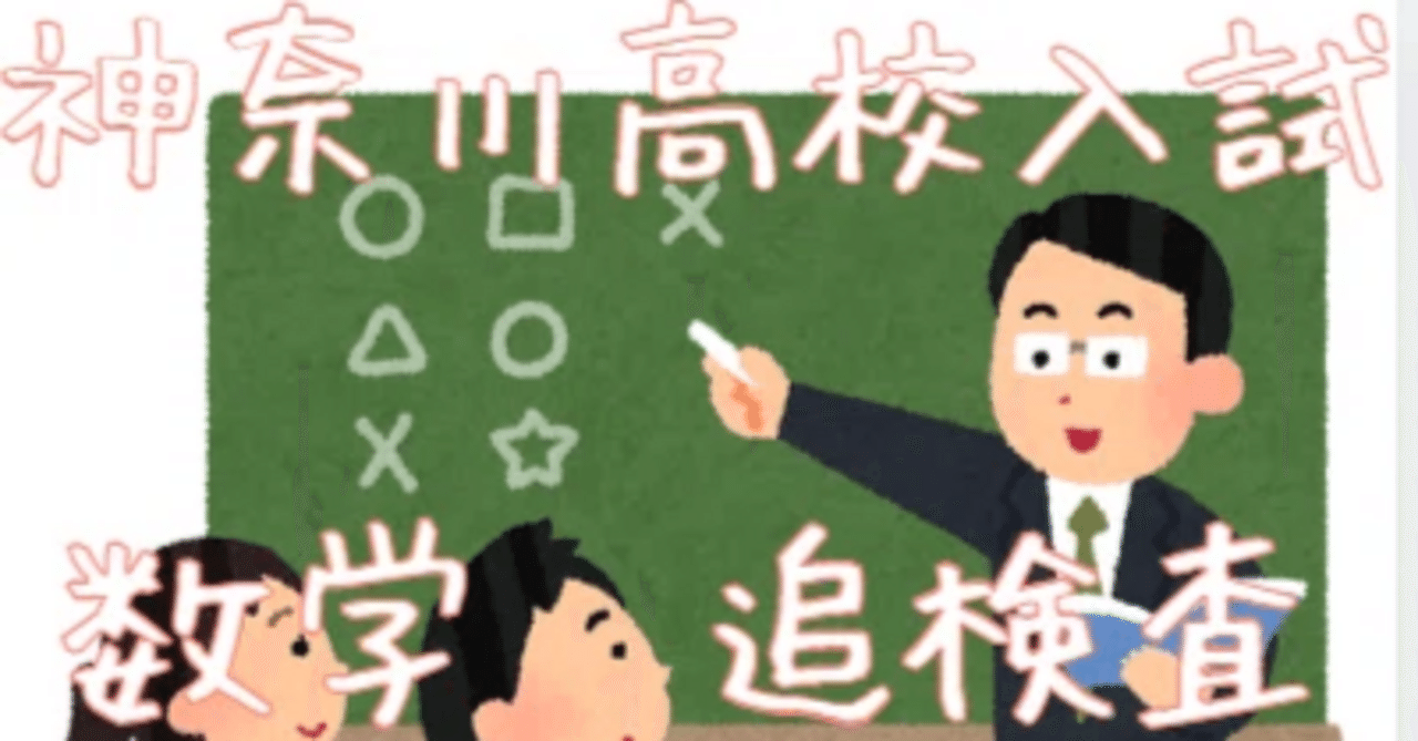 塾講師オリジナル数学解説 全問動画付 神奈川 追検査も 公立入試 2016-25 入試問題解説】神奈川県公立高校 入試問題 数学 令和4年度 追検査 問4