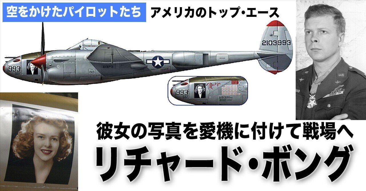 彼女の写真を愛機に付けて戦場へ〜リチャード・ボング｜ワンモア@航空