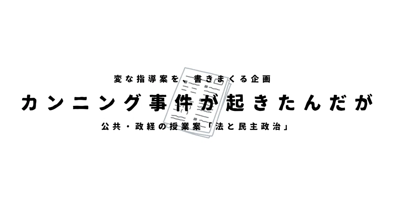 【公共・政治経済の授業案】法と民主政治×カンニング事件が起きたんだが｜ゆとりんり