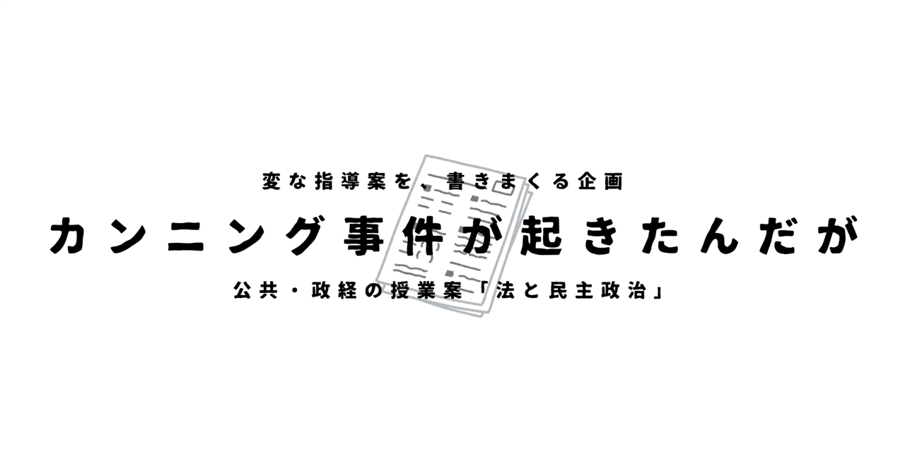 【公共・政治経済の授業案】法と民主政治×カンニング事件が起きたんだが｜ゆとりんり｜ゆとりの倫理教員×授業スライド公開中