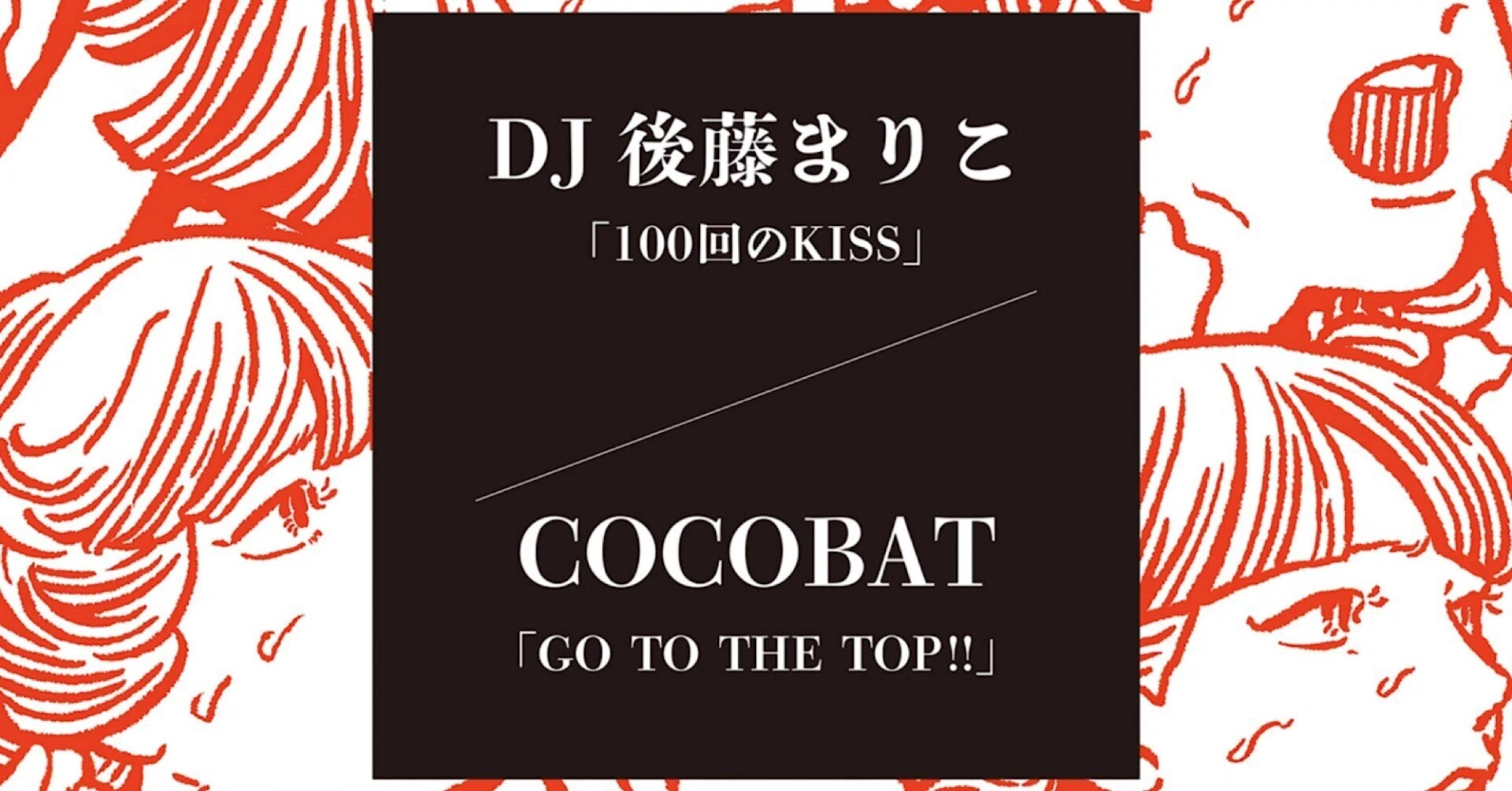 DJ後藤まりこ & COCOBATのハロプロトリビュート7インチが発売決定 