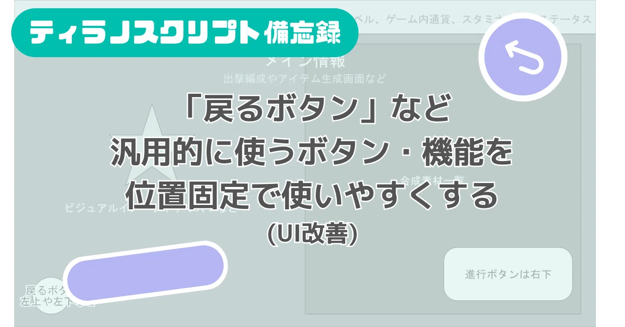 【ティラノスクリプト備忘録】「戻るボタン」など汎用的に使うボタン・機能を位置固定で使いやすくする(UI改善)|Kamivukuro/チラウラ工房