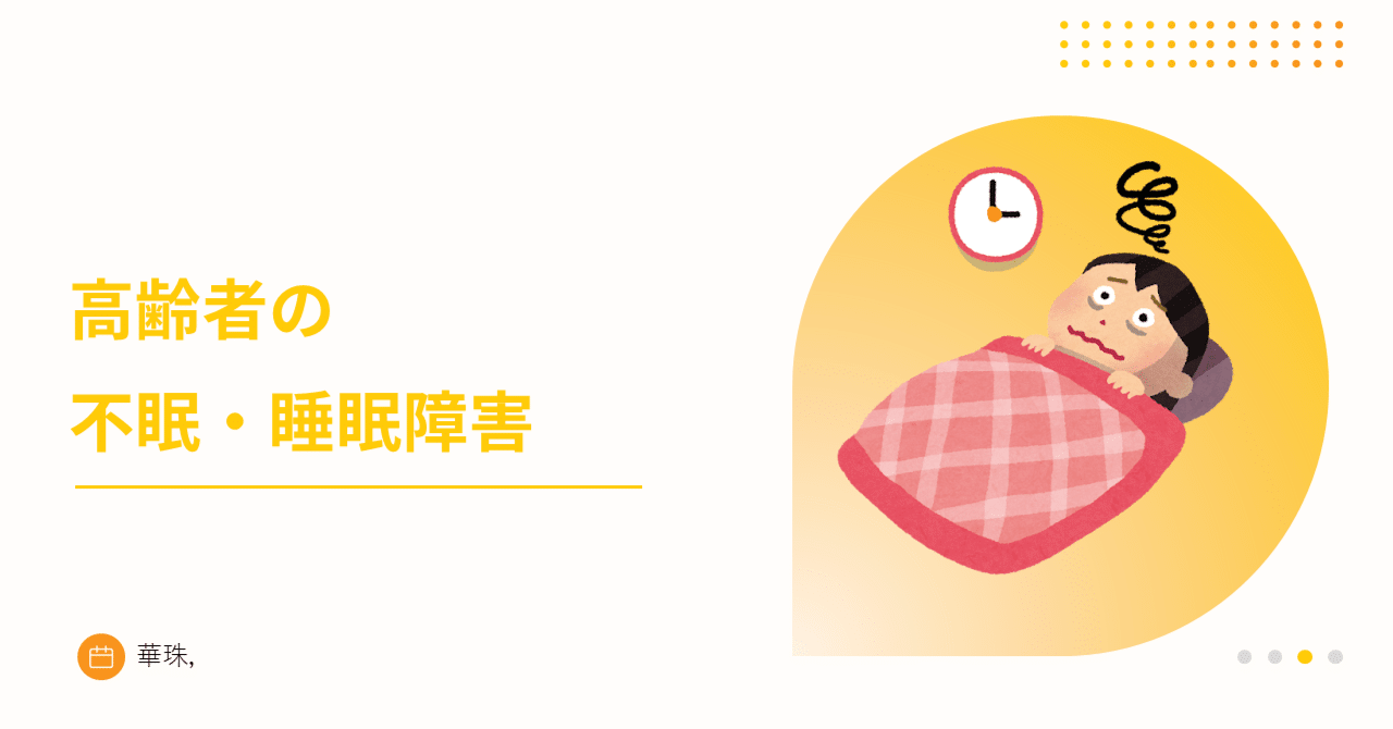 高齢者に多くみられる【不眠・睡眠障害】の原因と症状をわかりやすく