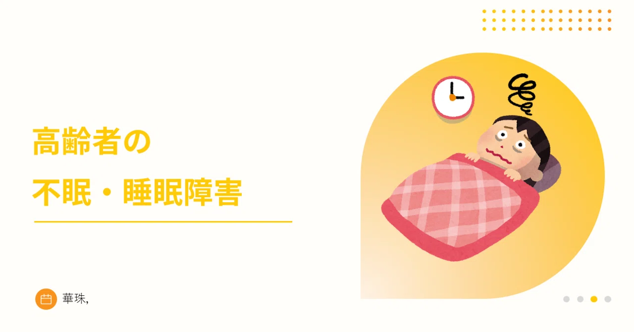 高齢者に多くみられる【不眠・睡眠障害】の原因と症状をわかりやすく