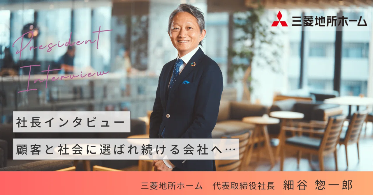 顧客と社会に選ばれ続ける会社へ—三菱地所ホーム・細谷社長インタビュー｜三菱地所ホーム 採用チーム