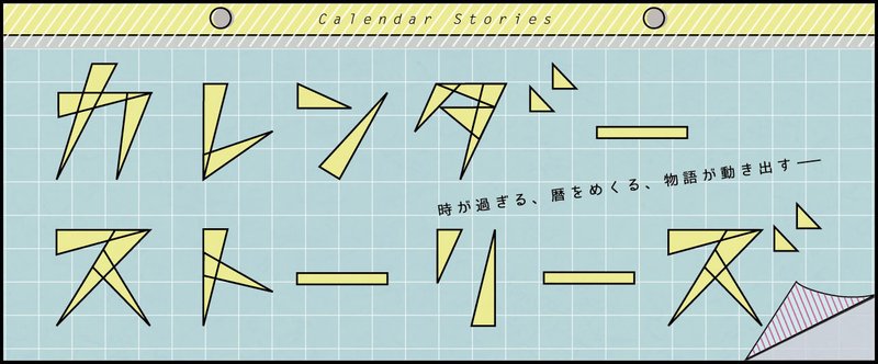 『カレンダーストーリーズ』ウラ6月　「終わりかけの梅雨」【小説】作：伊藤豊