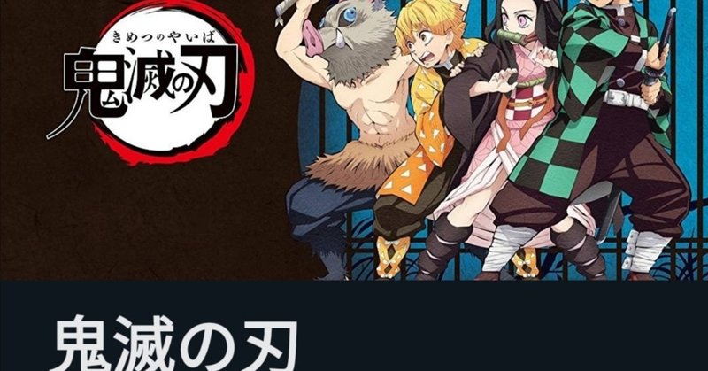 アニメ 鬼滅の刃 の感想は4文字 さいとうひろお Note