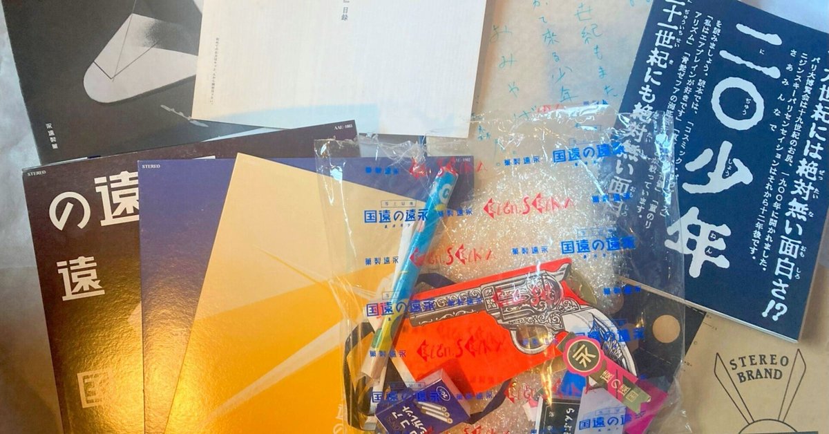 あがた森魚1986年リリースレコードBoxセット「永遠の遠国