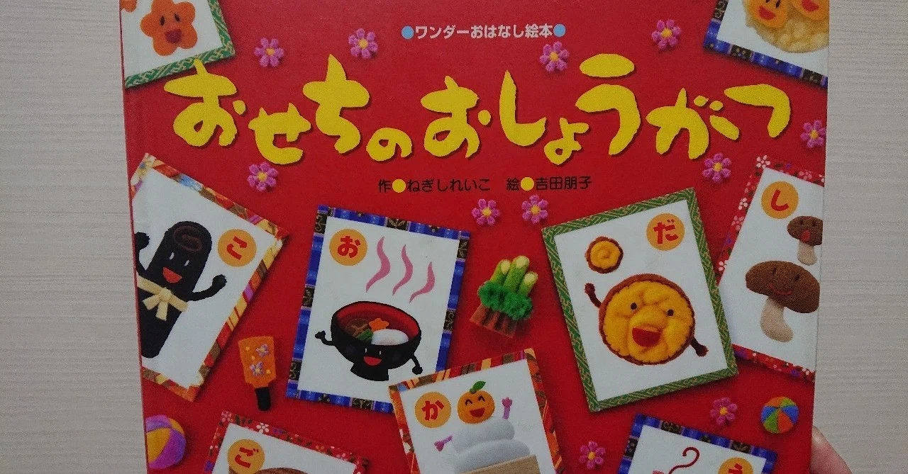 絵本「おせちのおしょうがつ」の評価｜ふかはるかん