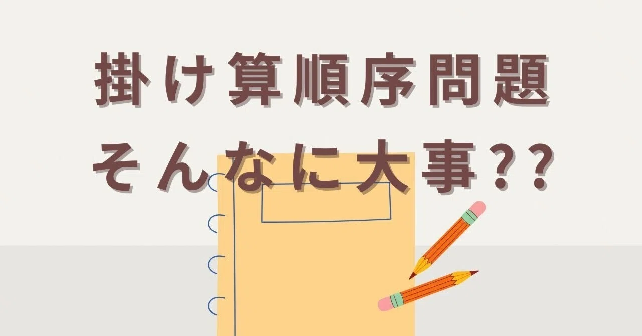 掛け算順序問題ってそんなに大事なの?|いちこ