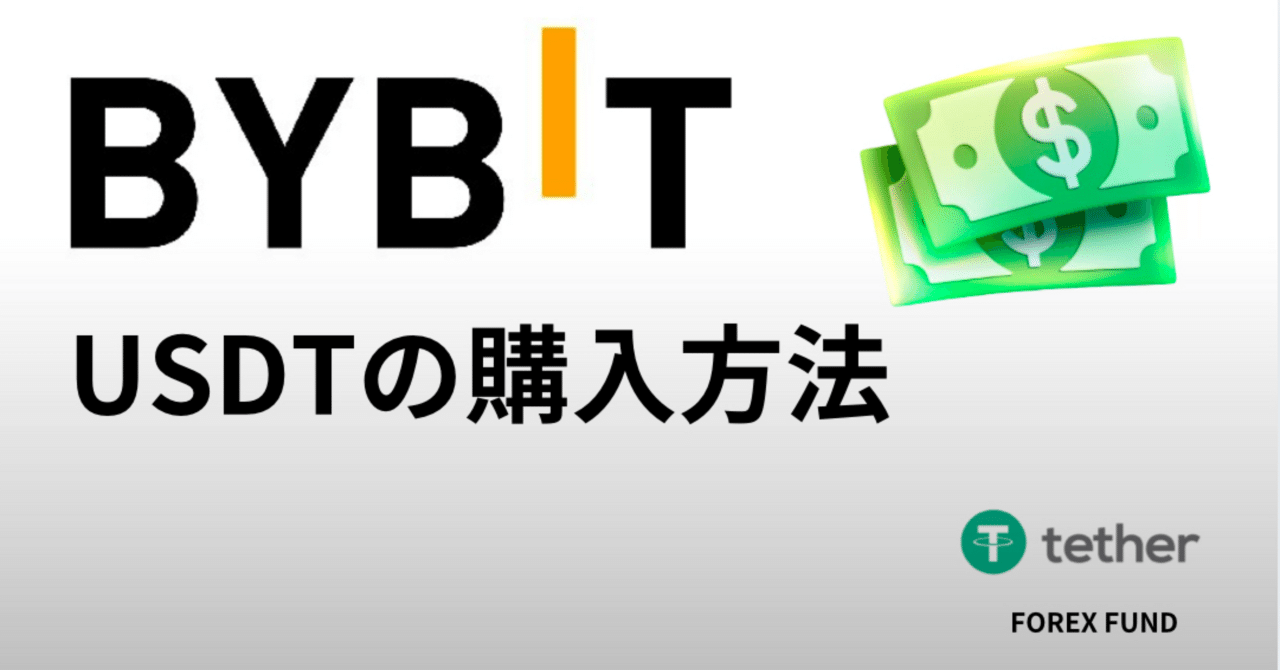 USDTの買い方/ウォレットアドレス確認方法｜FOREX FUND