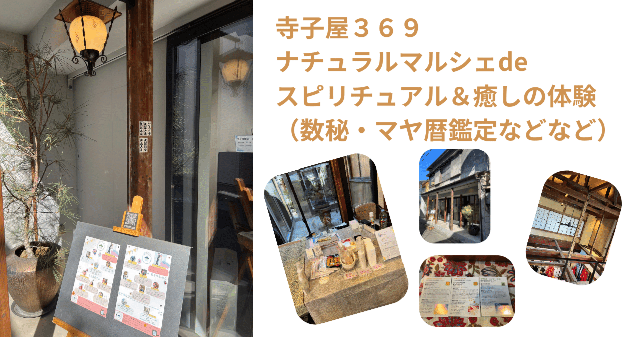 【在庫限り】 寺子屋369_ナチュラルマルシェdeスピリチュアル＆癒しの体験 その他