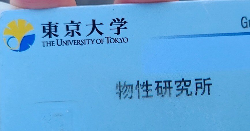 東大 院試体験記 (東京大学 新領域創成科学研究科 物質系専攻 修士課程