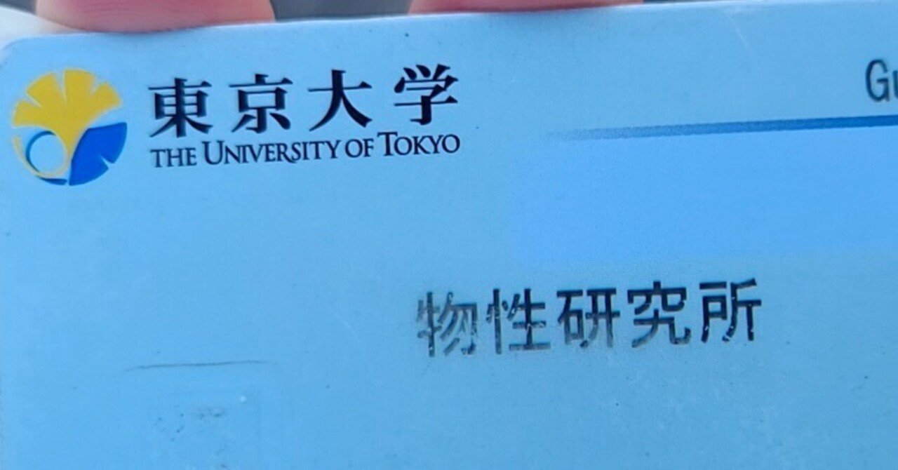 東大 院試体験記 (東京大学 新領域創成科学研究科 物質系専攻 修士課程