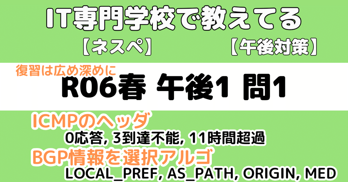 ネスペ】令和6年春午後1問1の解説（ネットワークスペシャリスト