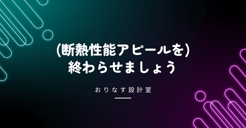 （断熱性能アピールを）終わらせましょう eyecatch