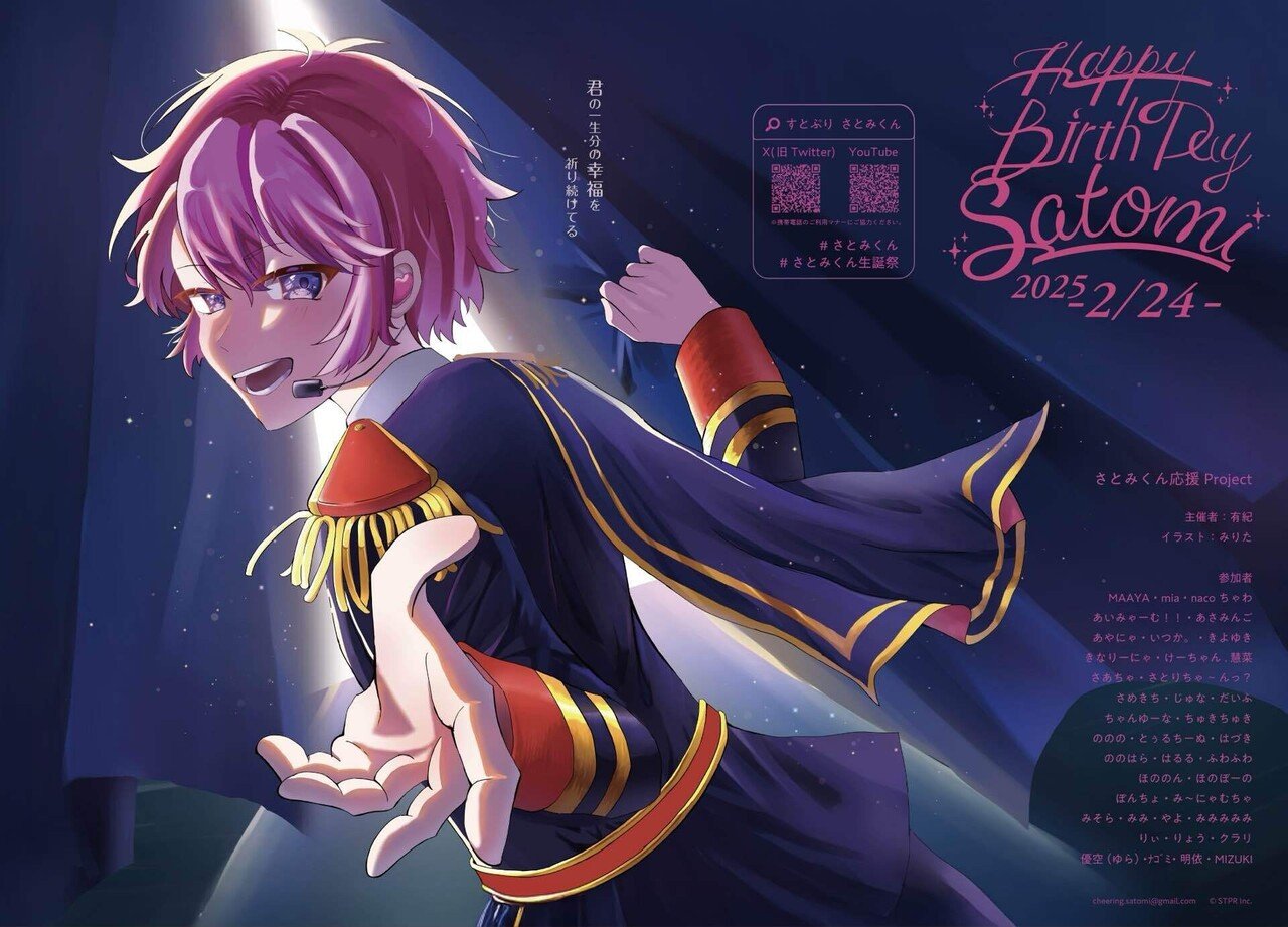 さとみくん誕生日記念応援広告企画2025｜さとみくん応援Project