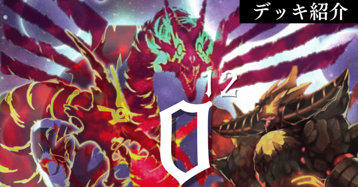 遊戯王デッキ紹介『0の12乗』｜らんどる