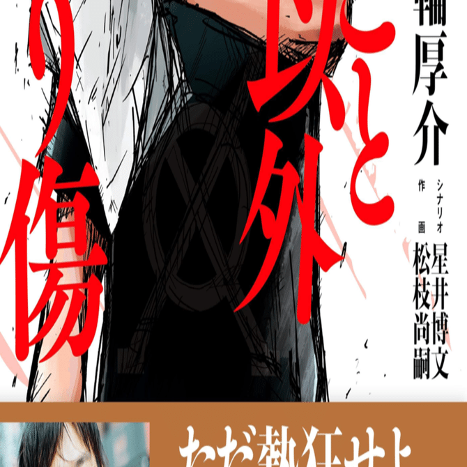 【100冊セット】死ぬこと以外かすり傷 Amazon.co.jp: 箕輪厚介 presents「死ぬこと以外かすり傷