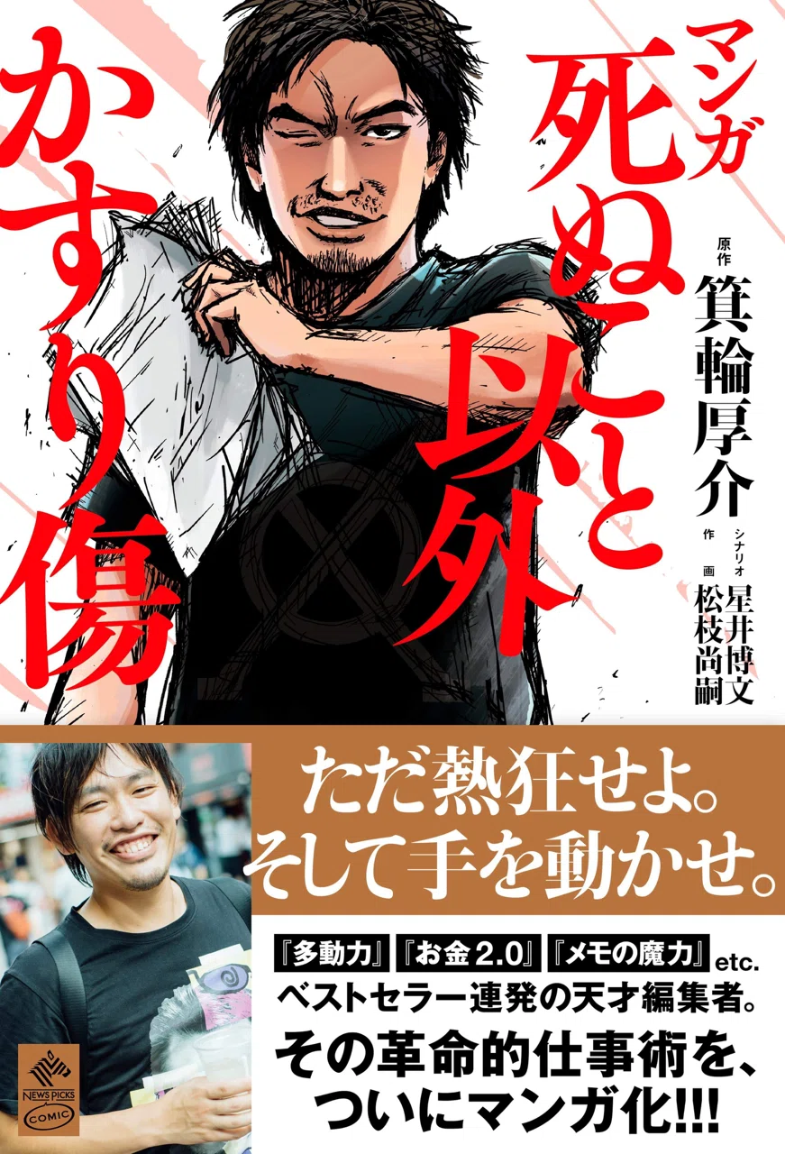 マンガ 死ぬこと以外かすり傷｜#箕輪編集室 公式
