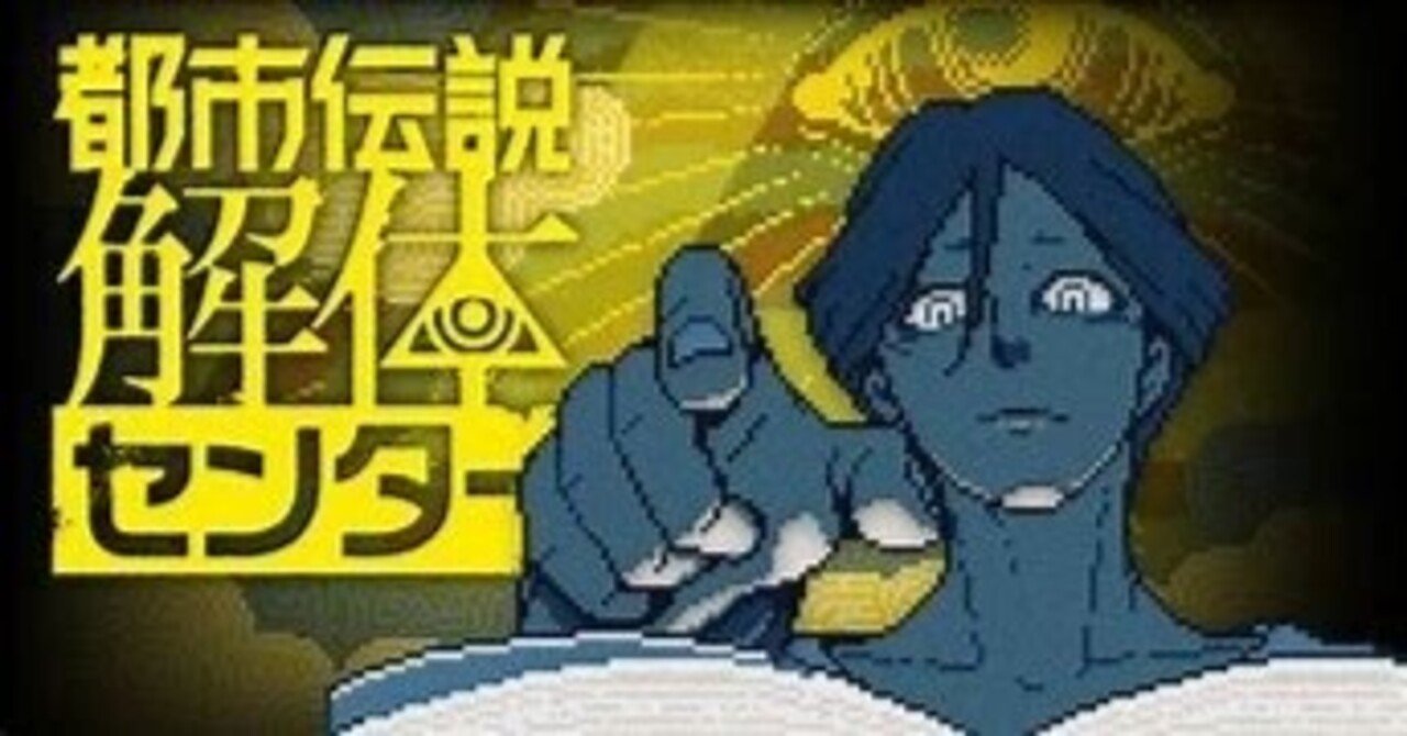 都市伝説解体センター（ネタバレあり）感想｜せきは