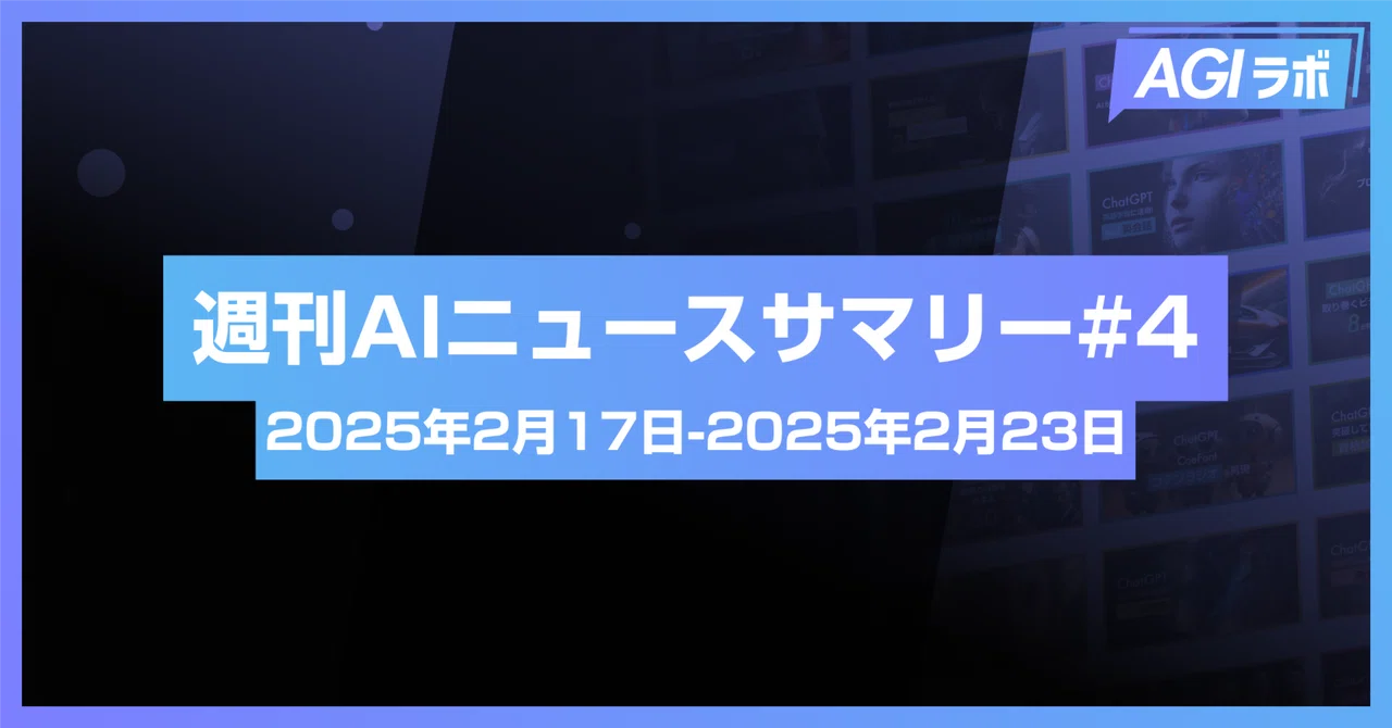【週刊AI】xAI「Grok 3」発表 × OpenAI「Operator」日本展開 | #4 2025年2月17日~2025年2月23日｜AGIラボ