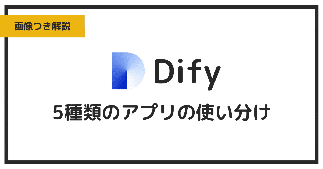 【Dify】5種類のアプリの使い分けガイド|moz