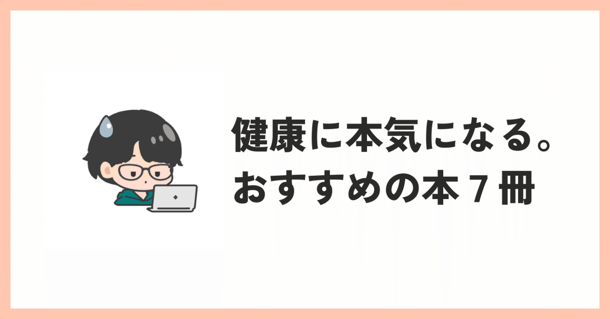健康に本気になる。おすすめの本7冊。｜名もなき編集長
