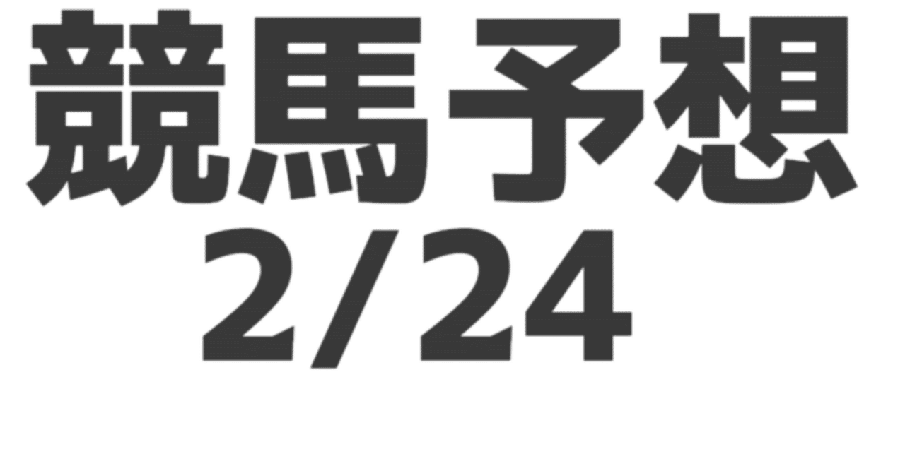 JRA競馬の鬼☆3連単予想配信☆24点