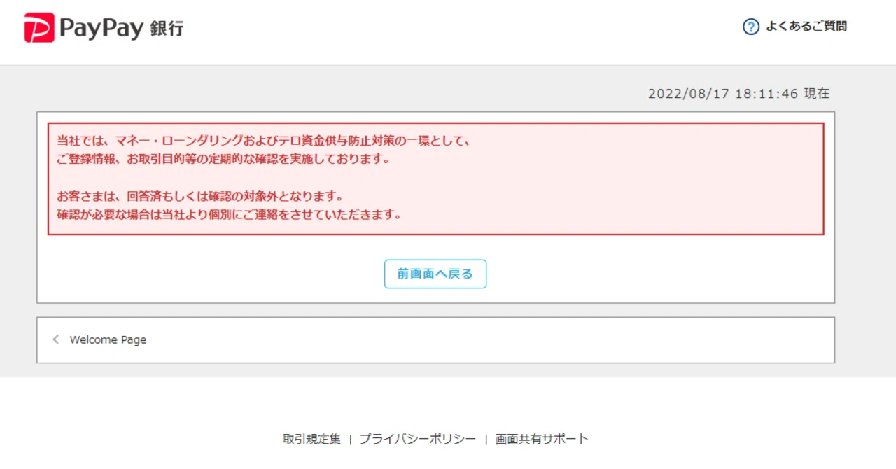 PayPay銀行のお客さま情報・取引目的等の回答｜有)越谷電器