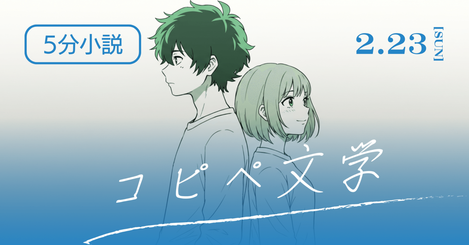 5分小説】コピペ文学《ショートショート》｜ミツキユラン