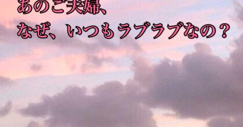 なぜいつもあの夫婦はラブラブなのか 美月 みつき メンタル心理カウンセラー Note