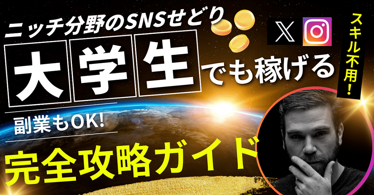 副業として、せどり・転売始めたい方いませんか？ せどり完全攻略ガイド】副業初心者が月数十万円を稼ぐSNS