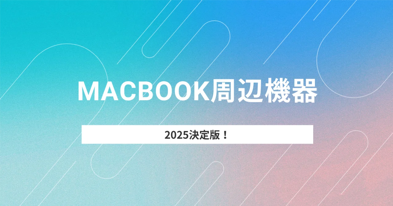 Macbook周辺機器決定版【2025】｜GB journey